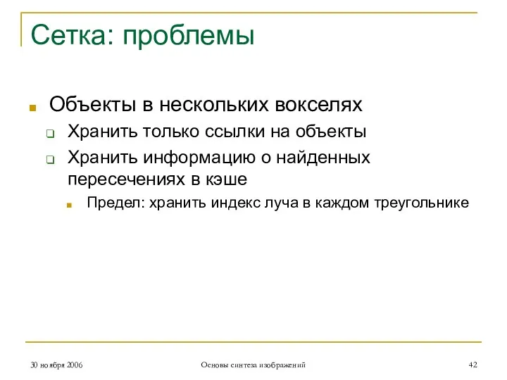 Сетка: проблемы Объекты в нескольких вокселях Хранить только ссылки на объекты Хранить