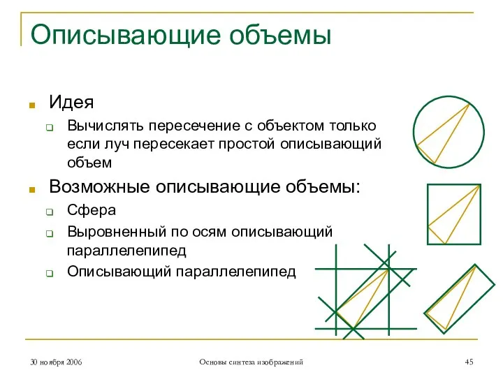 Описывающие объемы Идея Вычислять пересечение с объектом только если луч пересекает простой