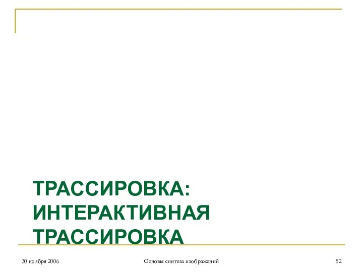 ТРАССИРОВКА: ИНТЕРАКТИВНАЯ ТРАССИРОВКА 30 ноября 2006 Основы синтеза изображений