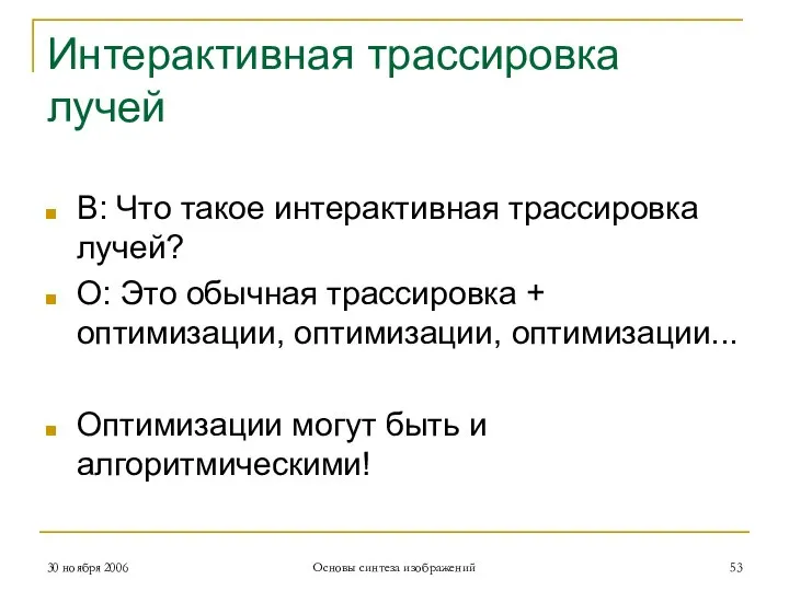 Интерактивная трассировка лучей В: Что такое интерактивная трассировка лучей? О: Это обычная