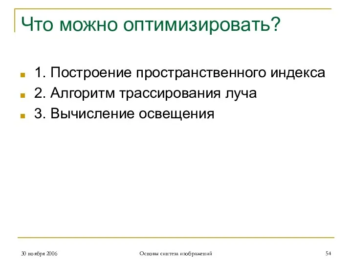 Что можно оптимизировать? 1. Построение пространственного индекса 2. Алгоритм трассирования луча 3.