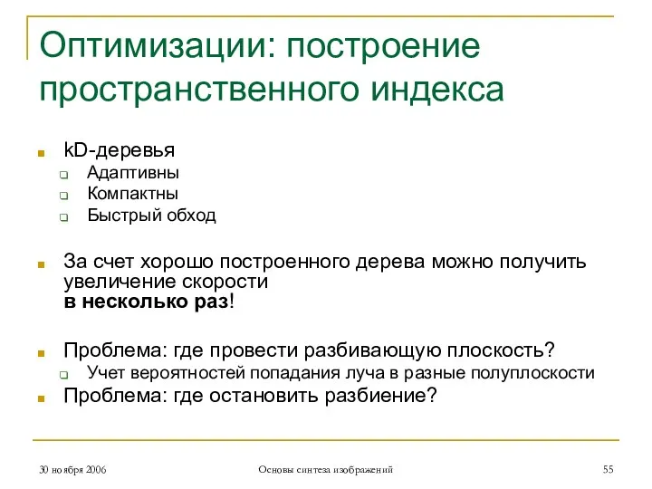 Оптимизации: построение пространственного индекса kD-деревья Адаптивны Компактны Быстрый обход За счет хорошо