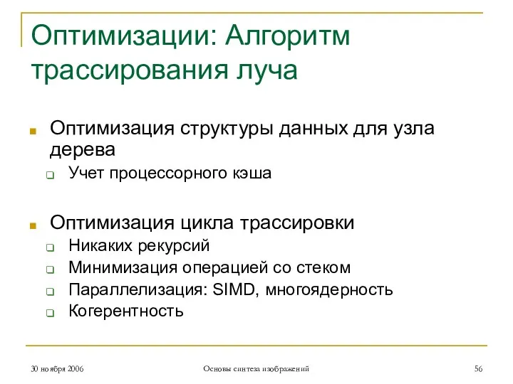 Оптимизации: Алгоритм трассирования луча Оптимизация структуры данных для узла дерева Учет процессорного