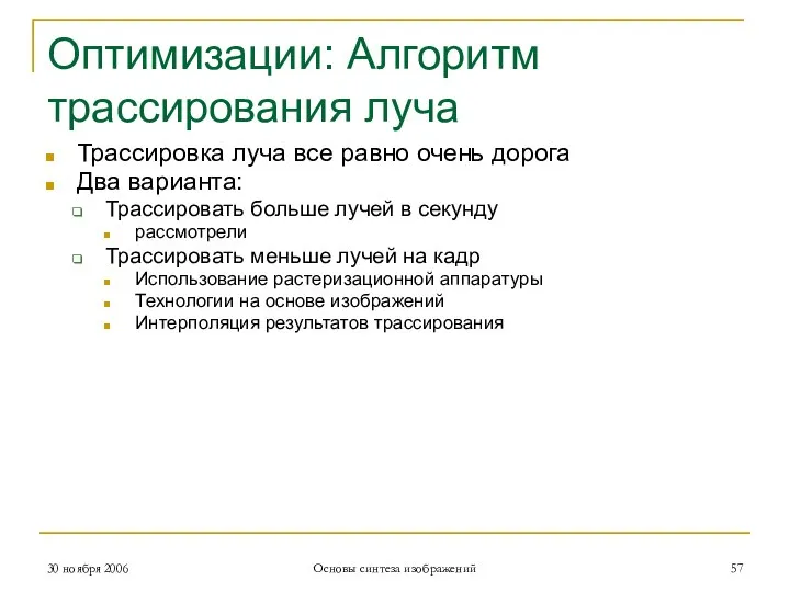 Оптимизации: Алгоритм трассирования луча Трассировка луча все равно очень дорога Два варианта: