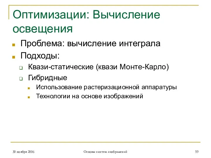 Оптимизации: Вычисление освещения Проблема: вычисление интеграла Подходы: Квази-статические (квази Монте-Карло) Гибридные Использование