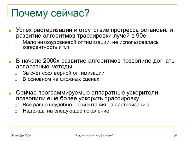 Почему сейчас? Успех растеризации и отсутствие прогресса остановили развитие алгоритмов трассировки лучей