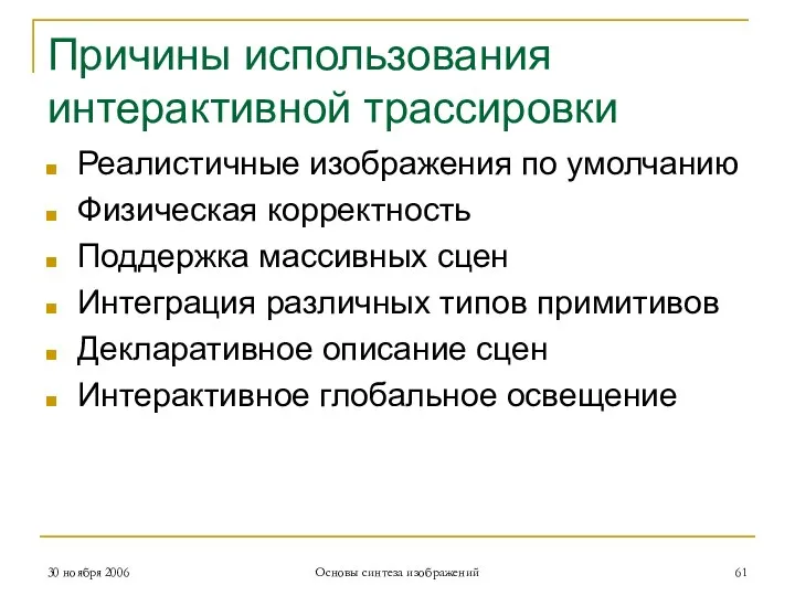 Причины использования интерактивной трассировки Реалистичные изображения по умолчанию Физическая корректность Поддержка массивных