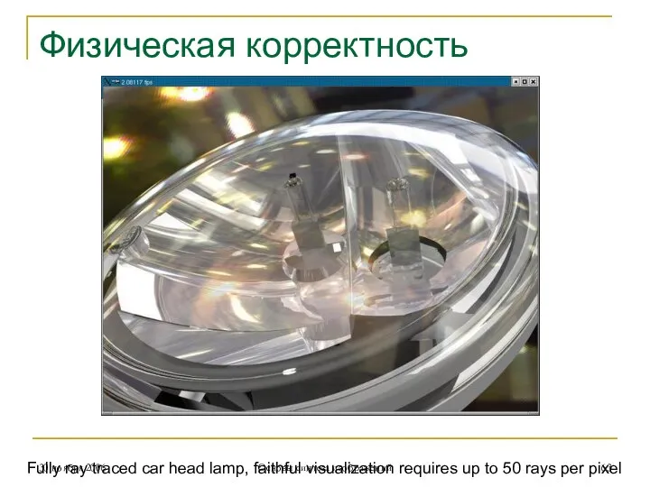 Физическая корректность Fully ray traced car head lamp, faithful visualization requires up