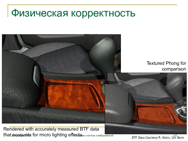 Физическая корректность BTF Data Courtesy R. Klein, Uni Bonn Rendered with accurately