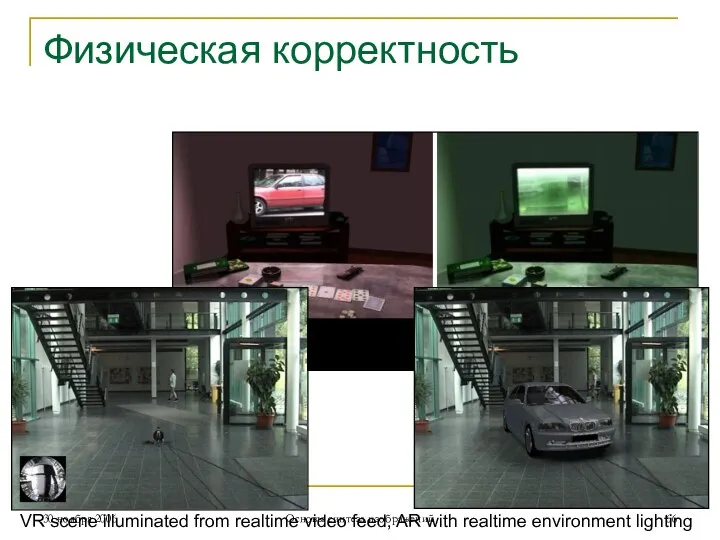Физическая корректность VR scene illuminated from realtime video feed, AR with realtime