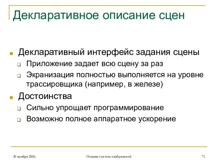 Декларативное описание сцен Декларативный интерфейс задания сцены Приложение задает всю сцену за