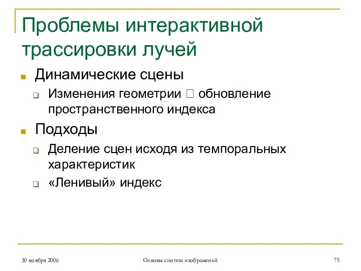 Проблемы интерактивной трассировки лучей Динамические сцены Изменения геометрии ? обновление пространственного индекса