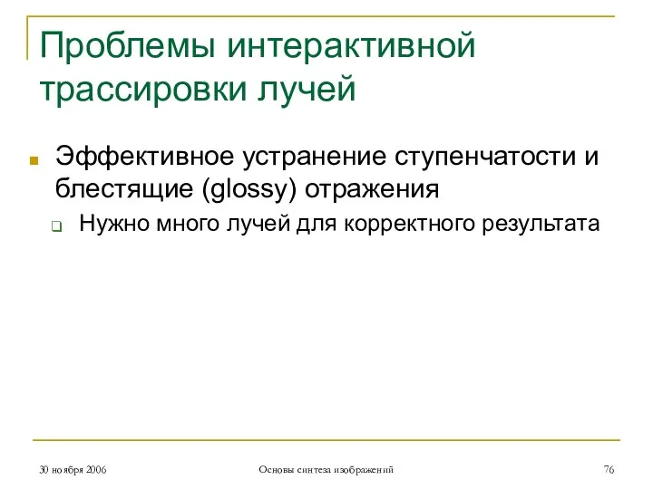 Проблемы интерактивной трассировки лучей Эффективное устранение ступенчатости и блестящие (glossy) отражения Нужно