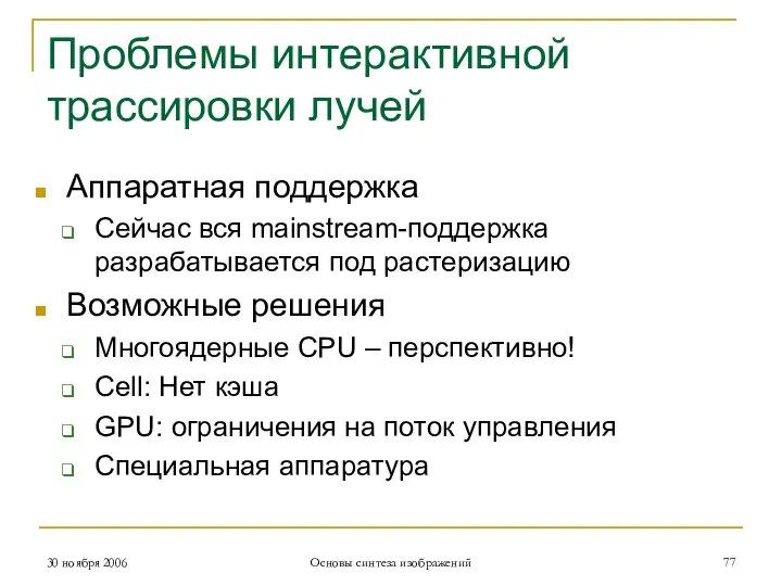 Проблемы интерактивной трассировки лучей Аппаратная поддержка Сейчас вся mainstream-поддержка разрабатывается под растеризацию