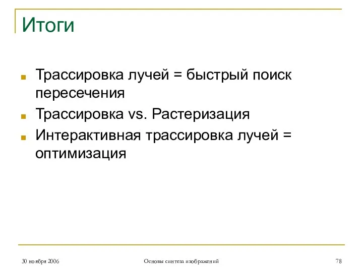 Итоги Трассировка лучей = быстрый поиск пересечения Трассировка vs. Растеризация Интерактивная трассировка