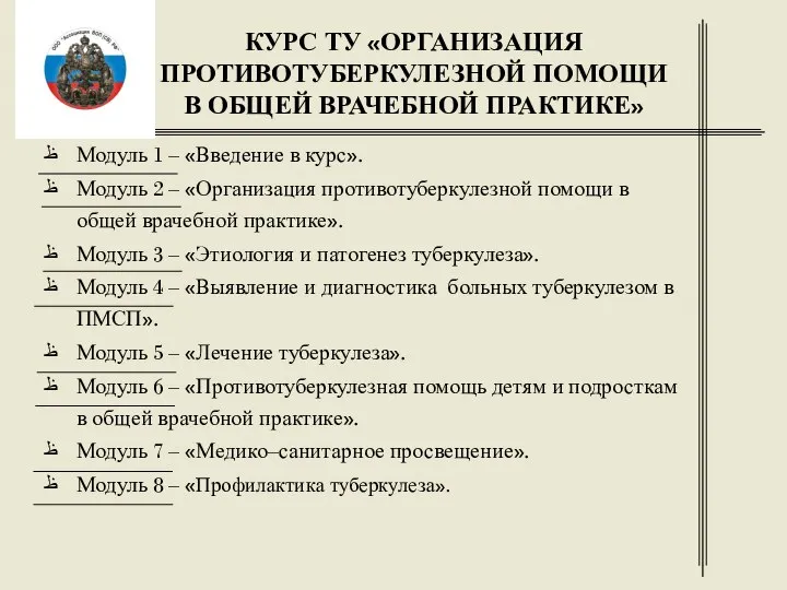 КУРС ТУ «ОРГАНИЗАЦИЯ ПРОТИВОТУБЕРКУЛЕЗНОЙ ПОМОЩИ В ОБЩЕЙ ВРАЧЕБНОЙ ПРАКТИКЕ» Модуль 1 –