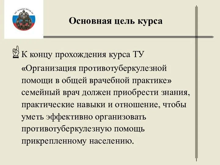 Основная цель курса К концу прохождения курса ТУ «Организация противотуберкулезной помощи в