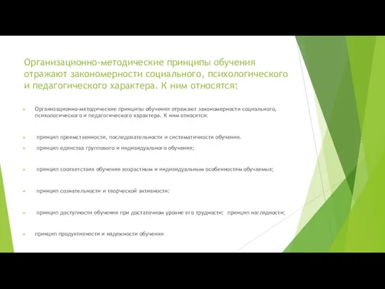 Организационно-методические принципы обучения отражают закономерности социального, психологического и педагогического характера. К ним