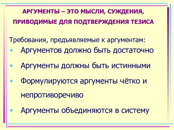 АРГУМЕНТЫ – ЭТО МЫСЛИ, СУЖДЕНИЯ, ПРИВОДИМЫЕ ДЛЯ ПОДТВЕРЖДЕНИЯ ТЕЗИСА Требования, предъявляемые к