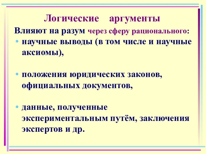 Логические аргументы Влияют на разум через сферу рационального: научные выводы (в том