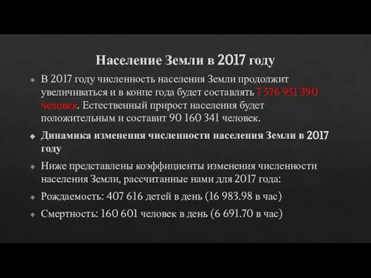 Население Земли в 2017 году В 2017 году численность населения Земли продолжит