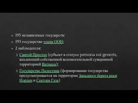 195 независимых государств: 193 государства-члена ООН; 2 наблюдателя: Святой Престол (субъект в