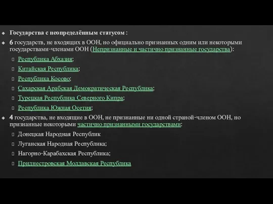 Государства с неопределённым статусом : 6 государств, не входящих в ООН, но