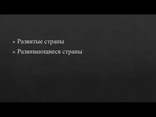 Развитые страны Развивающиеся страны