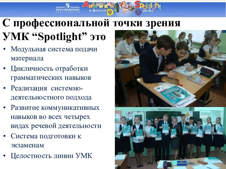 С профессиональной точки зрения УМК “Spotlight” это Модульная система подачи материала Цикличность