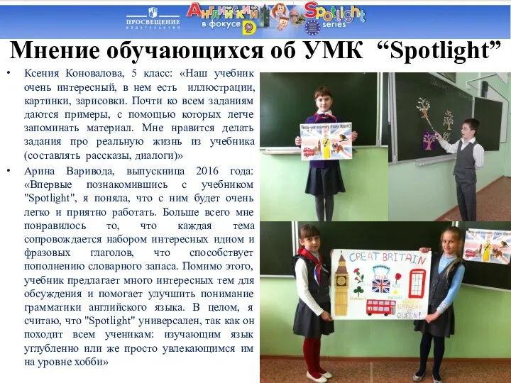 Мнение обучающихся об УМК “Spotlight” Ксения Коновалова, 5 класс: «Наш учебник очень