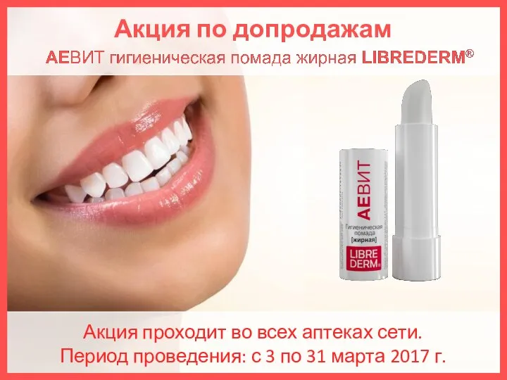 Акция. АЕВИТ гигиеническая помада жирная LIBREDERM® во всех аптеках сети