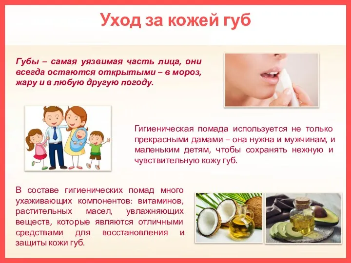Уход за кожей губ В составе гигиенических помад много ухаживающих компонентов: витаминов,