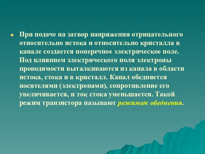 При подаче на затвор напряжения отрицательного относительно истока и относительно кристалла в