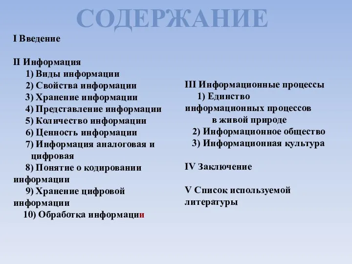 I Введение II Информация 1) Виды информации 2) Свойства информации 3) Хранение