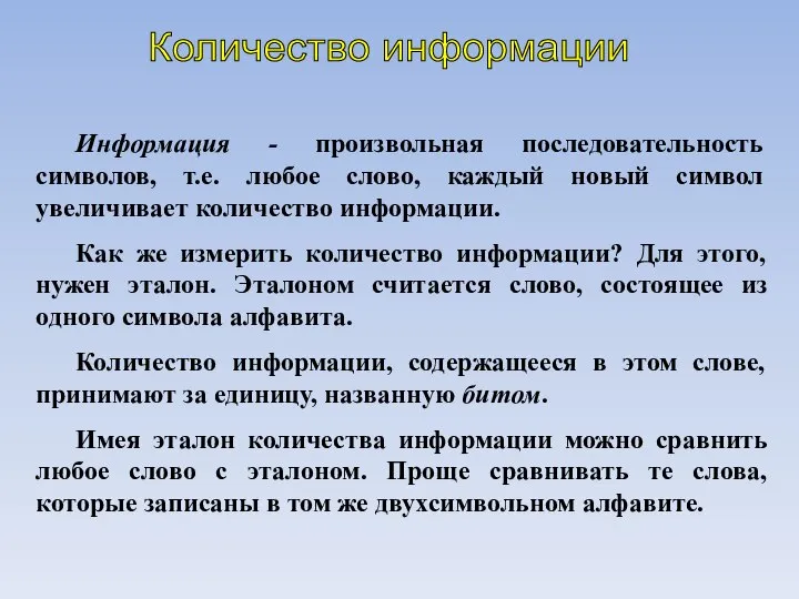 Количество информации Информация - произвольная последовательность символов, т.е. любое слово, каждый новый