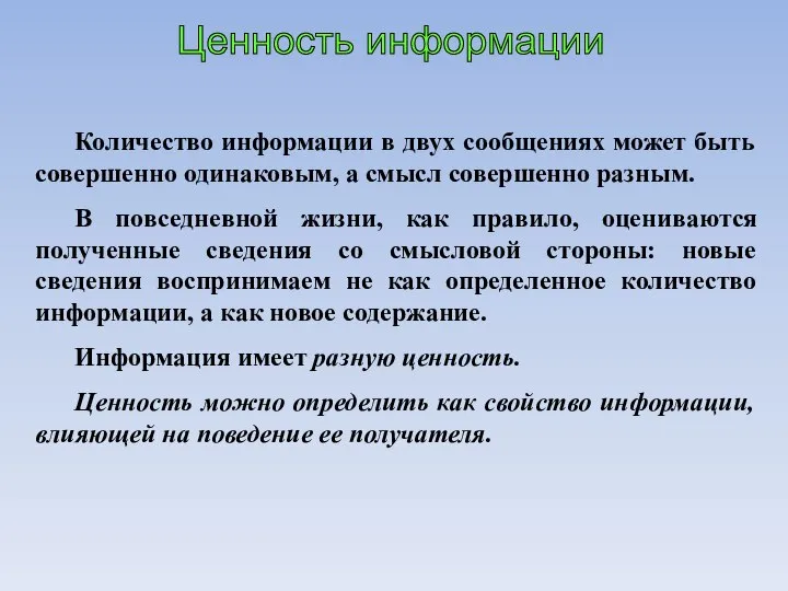 Ценность информации Количество информации в двух сообщениях может быть совершенно одинаковым, а