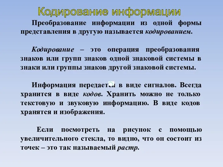 Кодирование информации Преобразование информации из одной формы представления в другую называется кодированием.