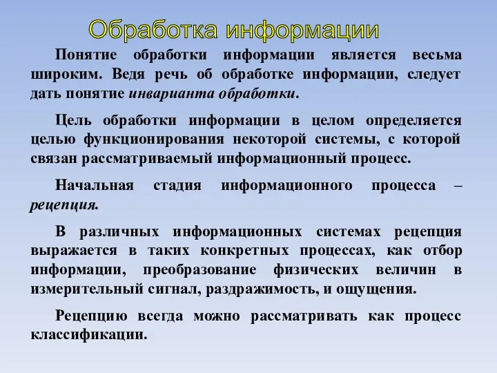 Обработка информации Понятие обработки информации является весьма широким. Ведя речь об обработке