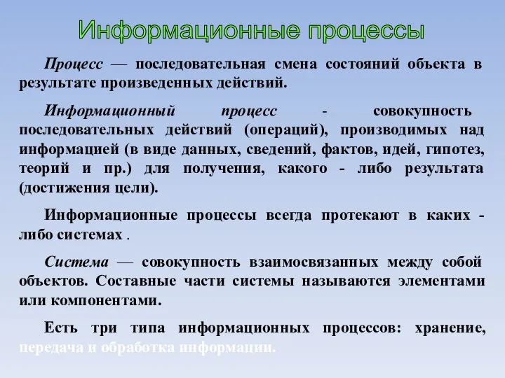 Информационные процессы Процесс — последовательная смена состояний объекта в результате произведенных действий.