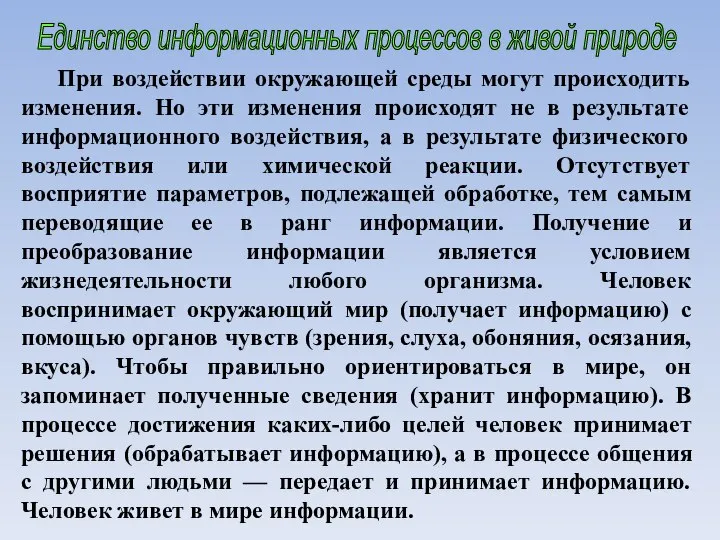 При воздействии окружающей среды могут происходить изменения. Но эти изменения происходят не