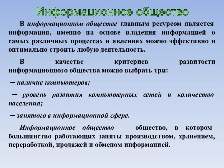 Информационное общество В информационном обществе главным ресурсом является информация, именно на основе