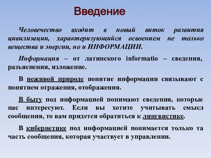 Человечество входит в новый виток развития цивилизации, характеризующийся освоением не только вещества