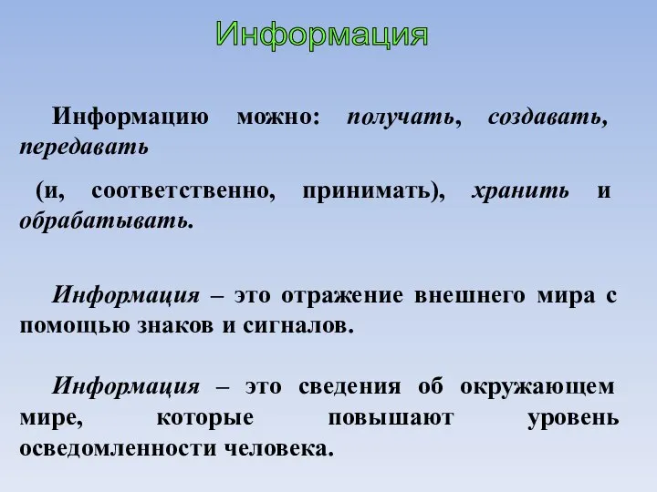 Информация Информацию можно: получать, создавать, передавать (и, соответственно, принимать), хранить и обрабатывать.