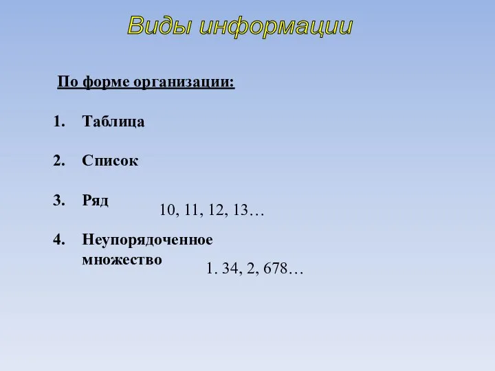 По форме организации: Таблица Список Ряд Неупорядоченное множество Виды информации 10, 11,