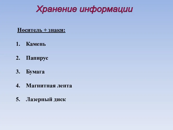 Хранение информации Носитель + знаки: Камень Папирус Бумага Магнитная лента Лазерный диск