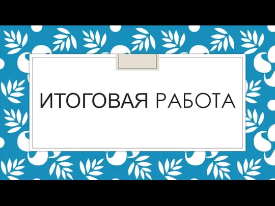 Итоговая работа. Варианты коллажа