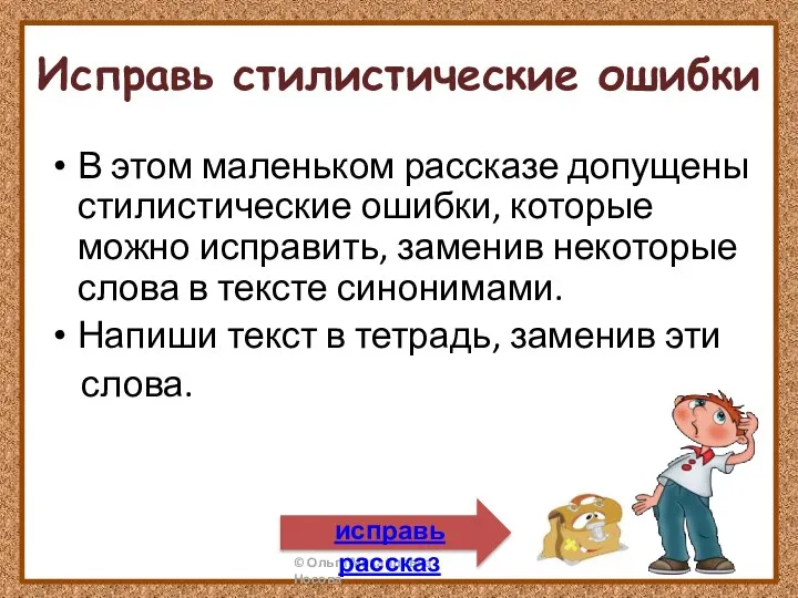 Исправь стилистические ошибки В этом маленьком рассказе допущены стилистические ошибки, которые можно