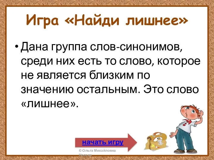 Игра «Найди лишнее» Дана группа слов-синонимов, среди них есть то слово, которое