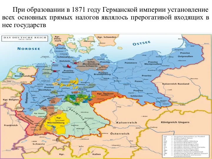 При образовании в 1871 году Германской империи установление всех основных прямых налогов