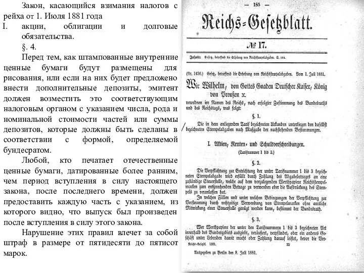 Закон, касающийся взимания налогов с рейха от 1. Июля 1881 года акции,